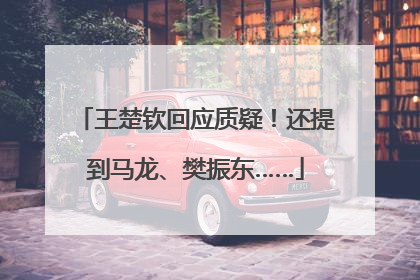 王楚钦回应质疑！还提到马龙、樊振东……